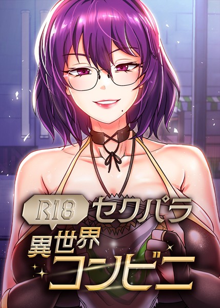 RangRang❤（R18）セクパラ異世界コンビニ｜【フルカラー】