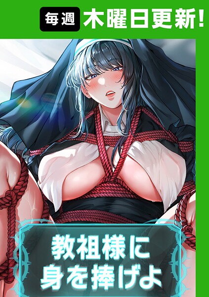 ナザック❤教祖様に身を捧げよ【完全版】｜【フルカラー】