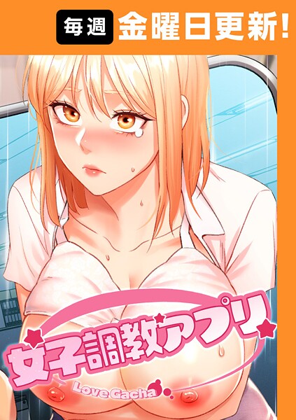 yeagam❤女子調教アプリ【完全版】｜【フルカラー】