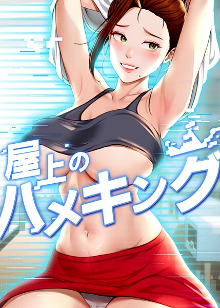 mad＆yangyang❤屋上のハメキング｜【フルカラー】