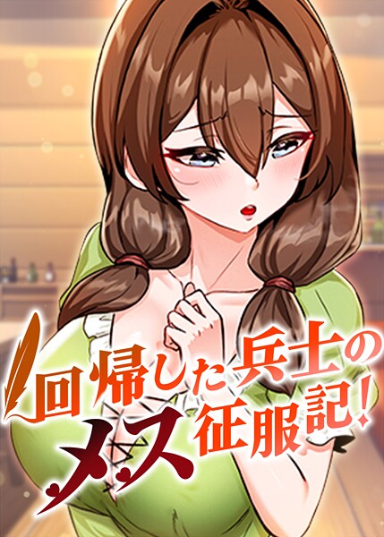 usagi❤回帰した兵士のメス征服記！｜【フルカラー】