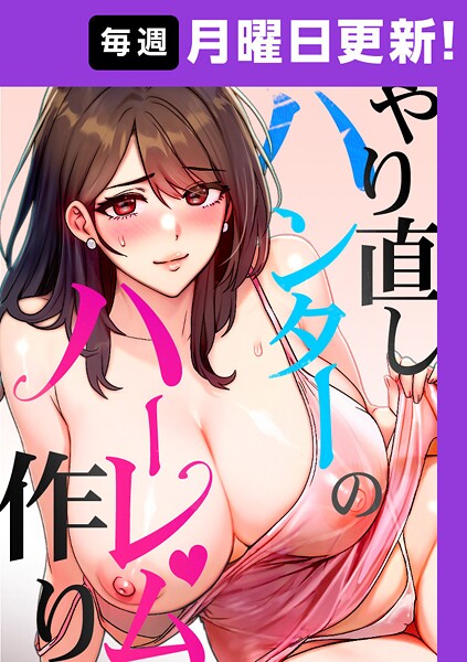 sonmohn❤やり直しハンターのハーレム作り【完全版】｜【フルカラー】