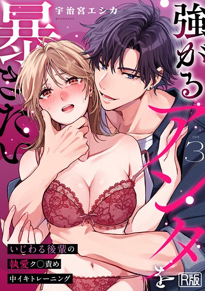 宇治宮エシカ❤強がるアンタを暴きたい〜いじわる後輩の執愛ク○責め中イキトレーニング〜【R版】（単話）｜【女性向け】