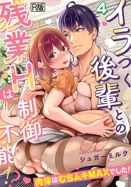 シュガーミルク❤イラつく後輩との残業Hは制御不能！？〜肉体はむちムキMAXでした！〜【R版】（単話）｜【女性向け】