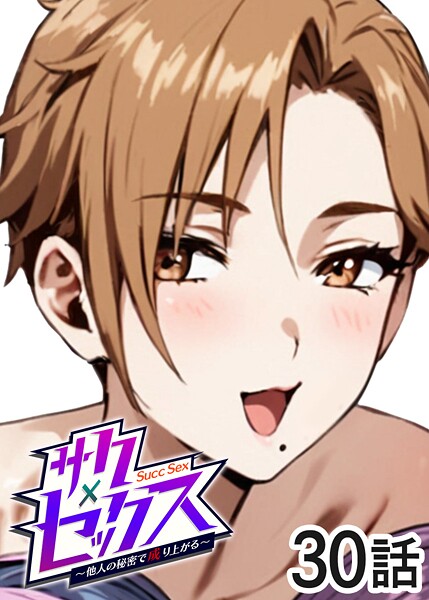 勃起丸❤サクセックス〜他人の秘密で成り上がる〜｜【単話】