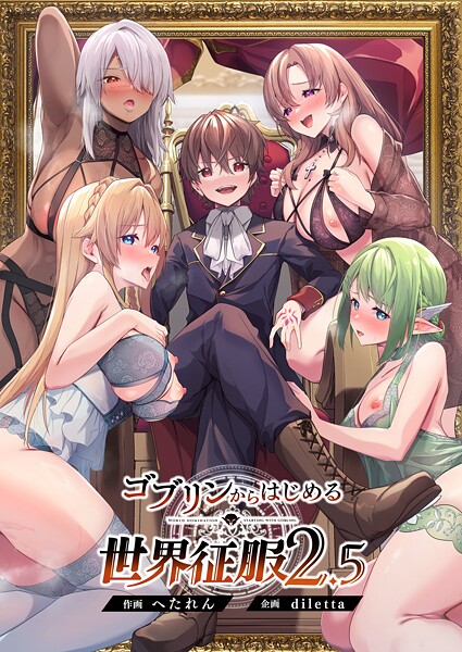 diletta❤ゴブリンからはじめる世界征服｜【ファンタジー】