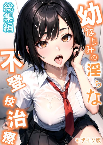 ラビットフット❤幼なじみの淫らな不登校治療 総集編 モザイク版｜【単行本】