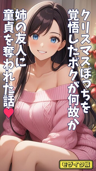 とろとろコミック❤クリスマスぼっちを覚悟したボクが何故か姉の友人に童貞を奪われた話 モザイク版｜【フルカラー】