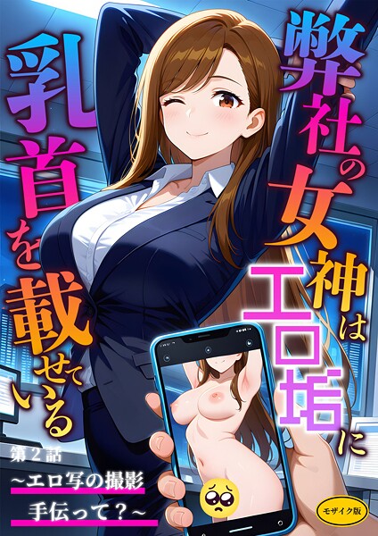 ラビットフット❤弊社の女神はエロ垢に乳首を載せている モザイク版｜【フルカラー】