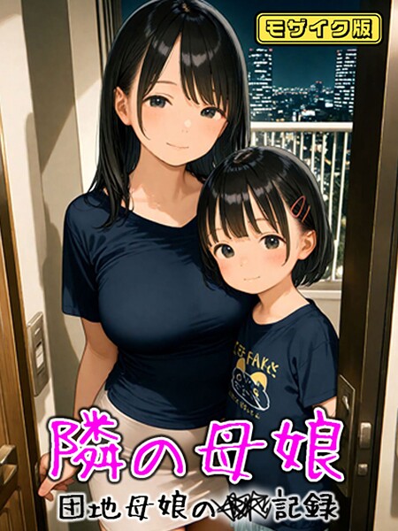 AIRCOLOR❤となりの母娘 — 団地母娘の●●記録 モザイク版｜【フルカラー】