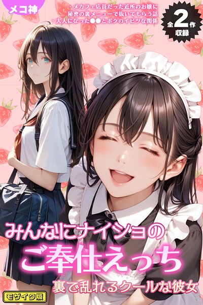 メコ神❤【全2作収録】みんなにナイショのご奉仕エッチ〜裏で乱れるクールな彼女〜 モザイク版｜【フルカラー】
