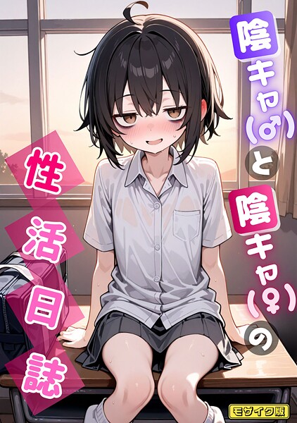 永依藍LAB❤陰キャ（♂）と陰キャ（♀）の性活日誌 モザイク版（単話）｜【AI生成】