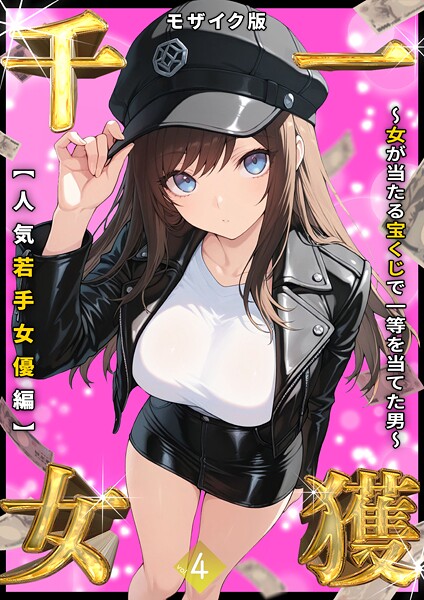 しゃる❤一獲千女 〜女が当たる宝くじで一等を当てた男〜 モザイク版｜【フルカラー】