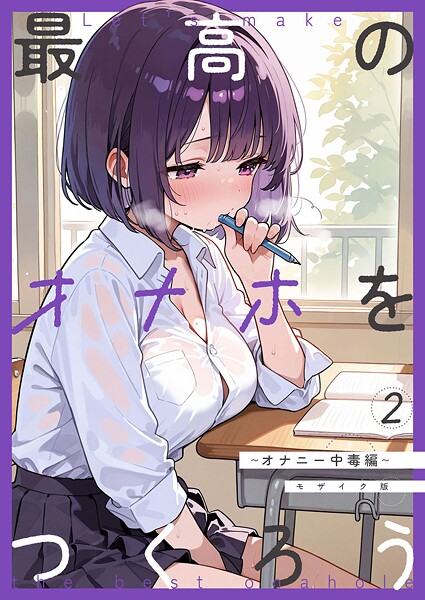 砂糖愛好会❤最高のオナホをつくろう モザイク版（単話）｜【フルカラー】