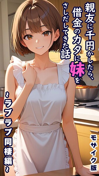 とろとろコミック❤親友に千円かしたら、借金のカタに妹をさしだしてきた話 モザイク版｜【フルカラー】