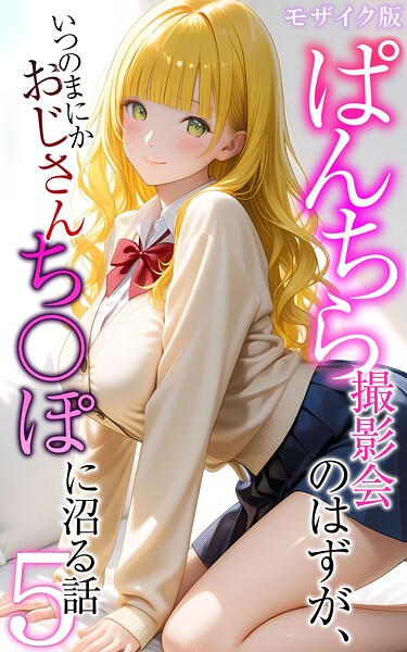 メコ神❤ぱんちら撮影会のはずが、いつのまにかおじさんち〇ぽに沼る話 モザイク版｜【フルカラー】