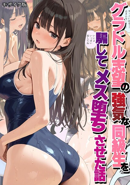 潮吹きんぐ❤グラドル志望の強気な同級生を騙してメス堕ちさせた話 モザイク版｜【フルカラー】
