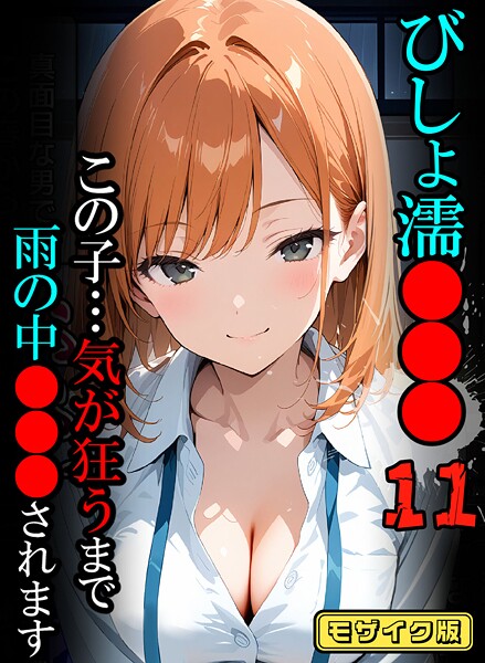 ばななメモリアル❤びしょ濡●●●【CG】モザイク版｜【フルカラー】