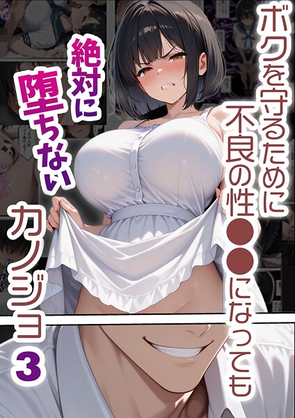 バベル太郎❤ボクを守るために不良の性●●になっても絶対に堕ちないカノジョ｜【単行本】