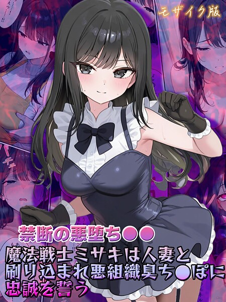 NaruMinix❤【禁断の悪堕ち●●】魔法戦士ミサキは人妻と刷り込まれ悪組織臭チ●ポに忠誠を誓う モザイク版｜【フルカラー】