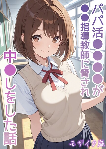 AIザッハトルテ❤パパ活●●●●が●●指導教師に脅され中●しをした話 モザイク版｜【フルカラー】