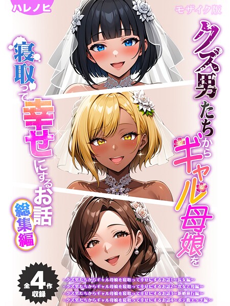 ハレノヒ❤【全4作収録】クズ男たちからギャル母娘を寝取って幸せにするお話 総集編 モザイク版｜【フルカラー】
