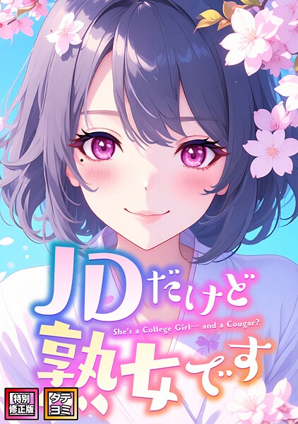 エムチャロー❤JDだけど熟女です【特別修正版】【タテヨミ】｜【フルカラー】