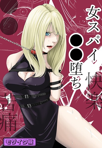 wawax❤●●・苦痛・快楽・女スパイ●●堕ち モザイク版｜【単行本】