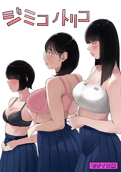 七星12mg❤ジミコノトリコ モザイク版（単話）｜【フルカラー】