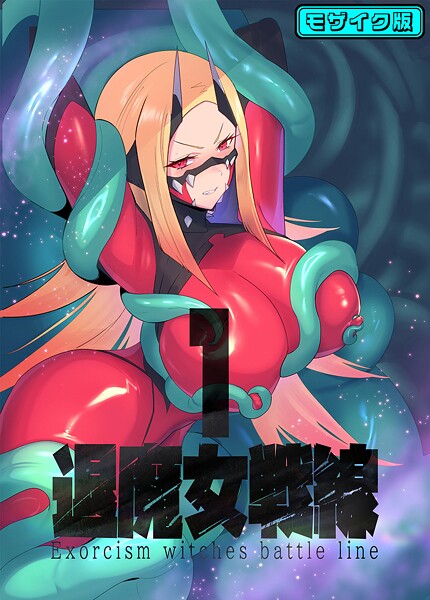 臆病山羊❤退魔女シリーズ モザイク版｜【フルカラー】