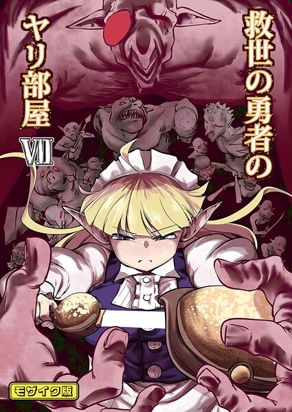 Ver.みみずく❤救世の勇者のヤリ部屋 モザイク版｜【単行本】