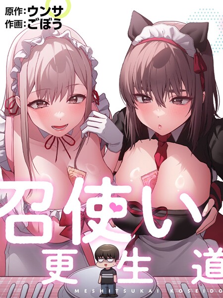 ごぼう❤召使い更生道｜【フルカラー】