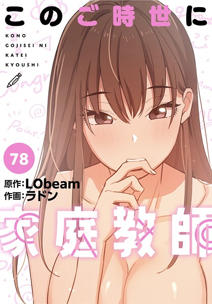ラドン❤このご時世に家庭教師【分冊版】（単話）｜【フルカラー】