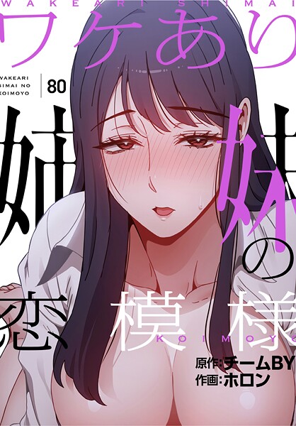 ホロン❤ワケあり姉妹の恋模様【分冊版】（単話）｜【フルカラー】