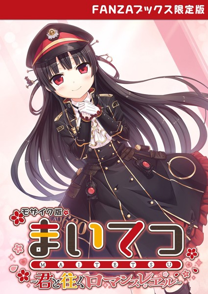 CeRev❤まいてつ 〜君と往くロマンスレヱル〜 モザイク版 【FANZAブックス限定版】｜【フルカラー】