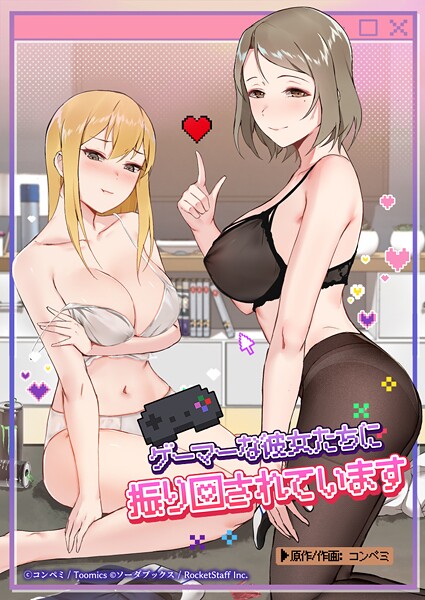 コンペミ❤ゲーマーな彼女たちに振り回されています｜【フルカラー】