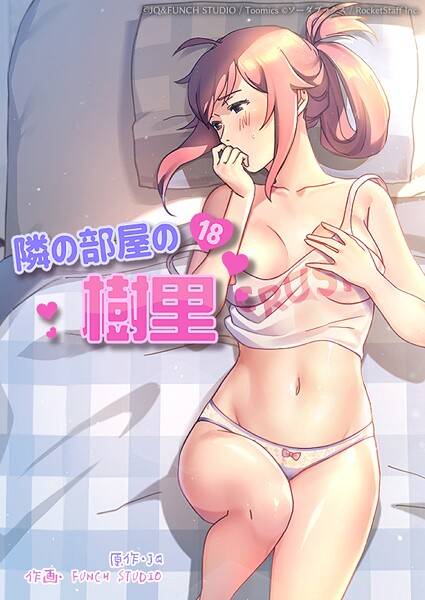 JQ❤隣の部屋の樹里｜【フルカラー】