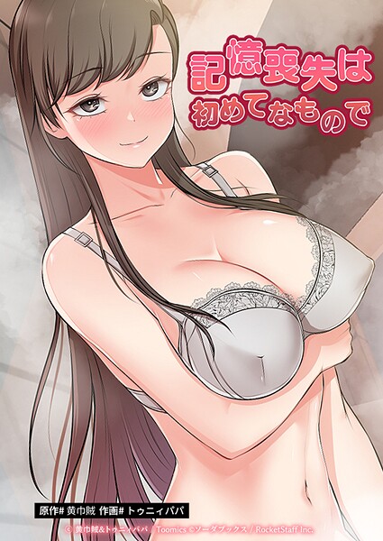 黄巾賊❤記憶喪失は初めてなもので｜【フルカラー】