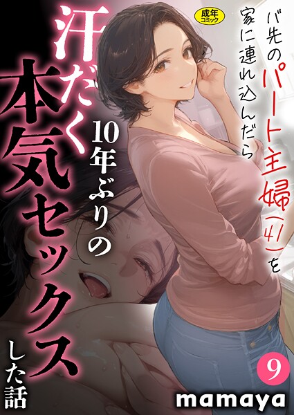 mamaya❤バ先のパート主婦（41）を家に連れ込んだら10年ぶりの汗だく本気セックスした話【18禁】（単話）｜【フルカラー】