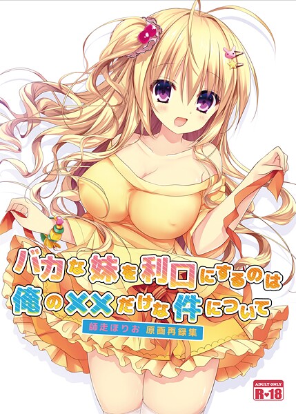 師走ほりお❤バカな妹を利口にするのは俺の××だけな件について（単話）｜【美少女】