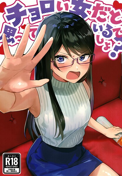 アキバラガン❤チョロい女だと思っているでしょ？（単話）｜【美少女】