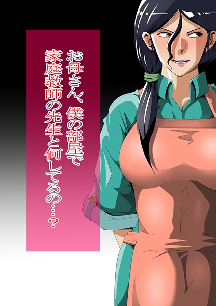 ニワトリ仙人❤お母さん、僕の部屋で家庭教師の先生と何してるの…？｜【単行本】