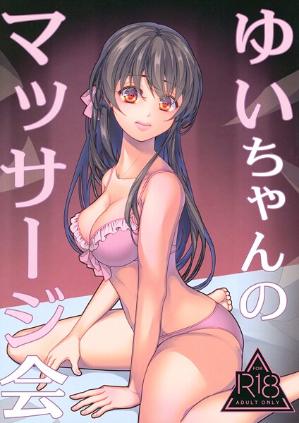 葉月ちゅこ❤ゆいちゃんのマッサージ会（単話）｜【水着】