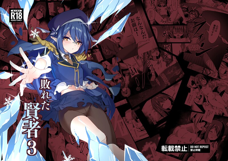 てんらいX❤敗れた賢者｜【単行本】