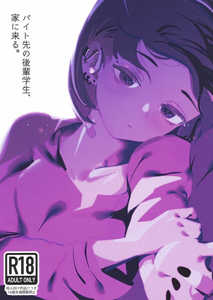 硝子歩行❤バイト先の後輩学生、家に来る。（単話）｜【中出し】