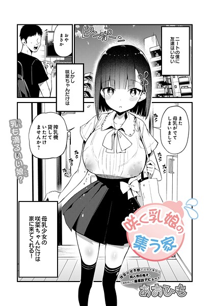 あおひも❤咲く乳娘の集う家（単話）｜【単話】