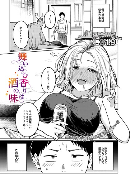 319❤舞い込む香りは酒の味（単話）｜【単話】