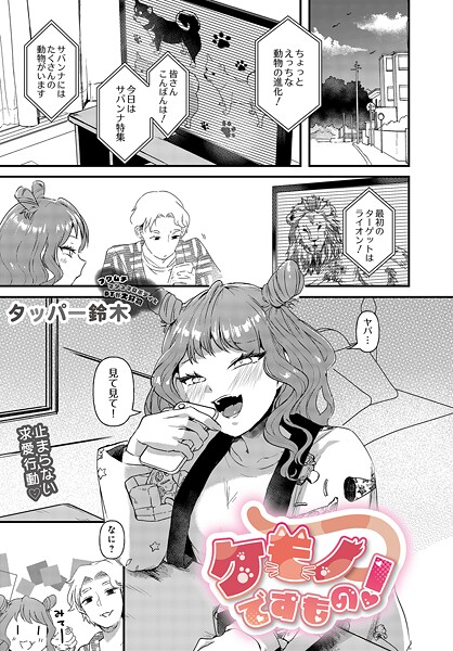タッパー鈴木❤ケモノですもの！（単話）｜【単話】