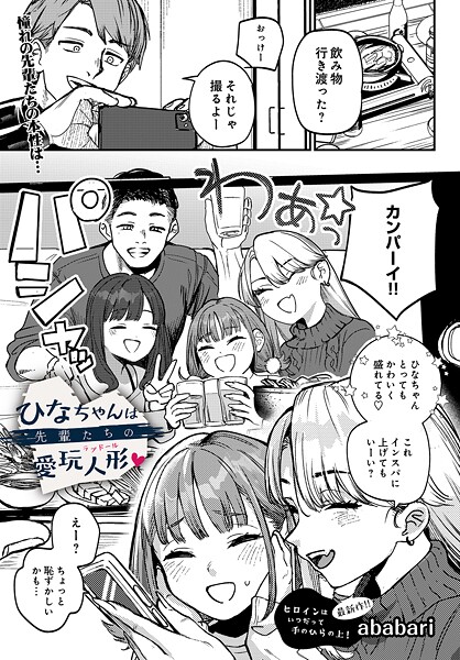 ababari❤ひなちゃんは先輩たちの愛玩人形▽（単話）｜【辱め】