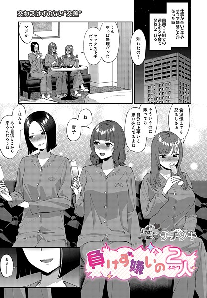 チチヅキ❤負けず嫌いの2人（単話）｜【単話】